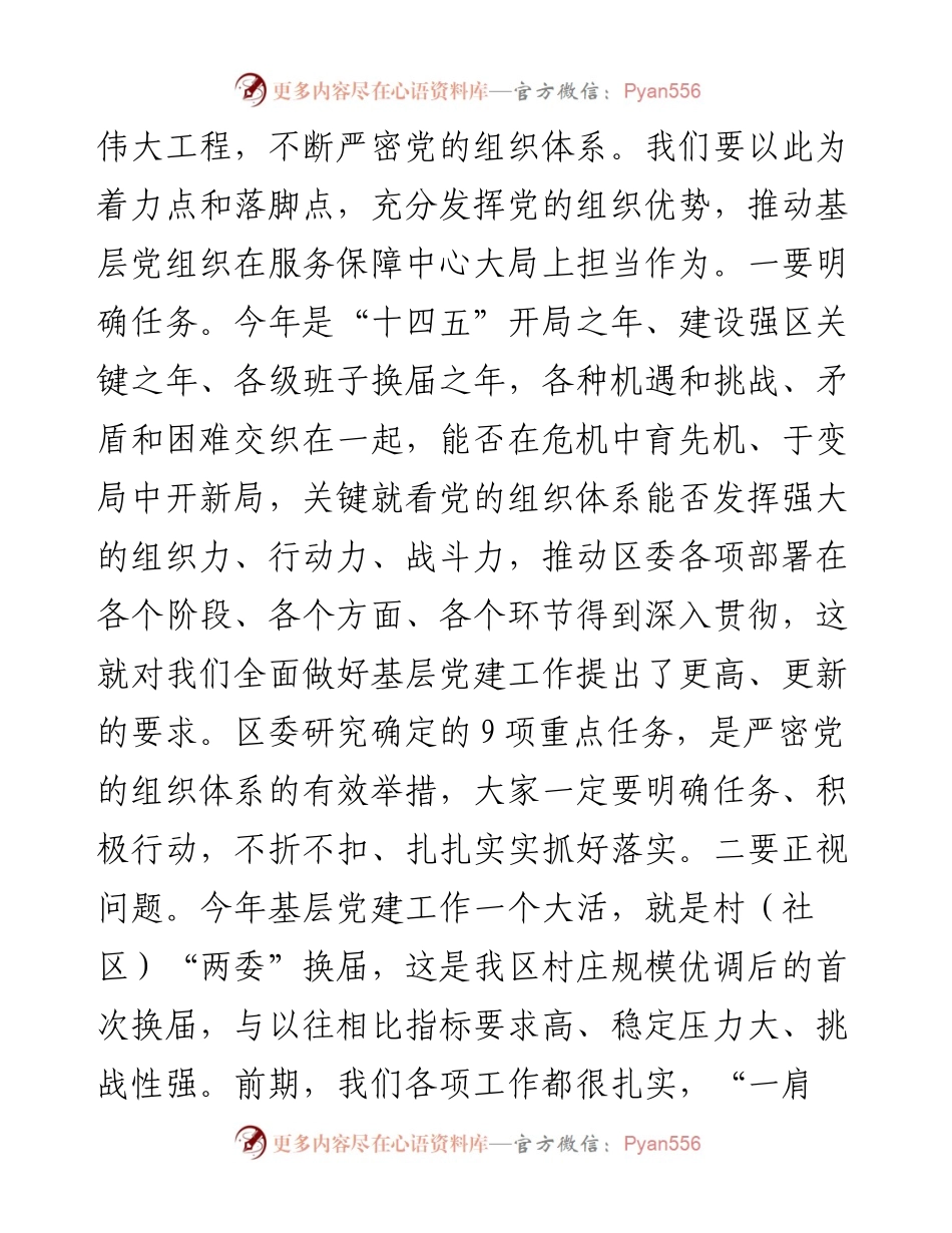 在全区加强基层党建上的讲话.docx_第2页