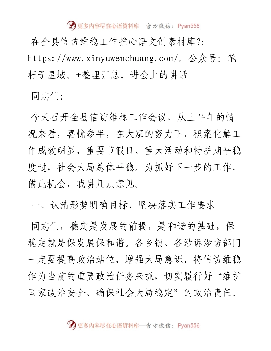 在全县信访维稳工作推进会上的讲话.docx_第1页