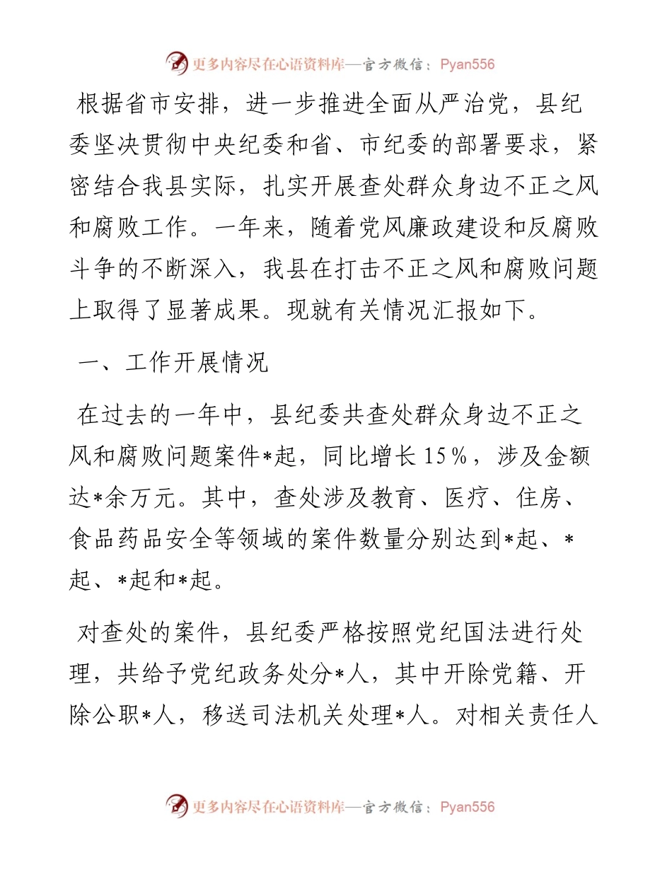 县纪委查处群众身边不正之风和腐败问题工作总结.docx_第1页