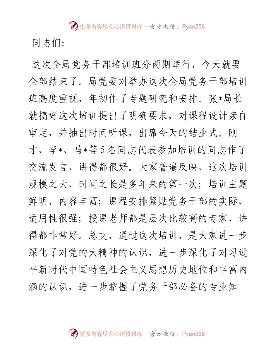 在全体党务干部培训班结业式上的讲话.docx_第1页