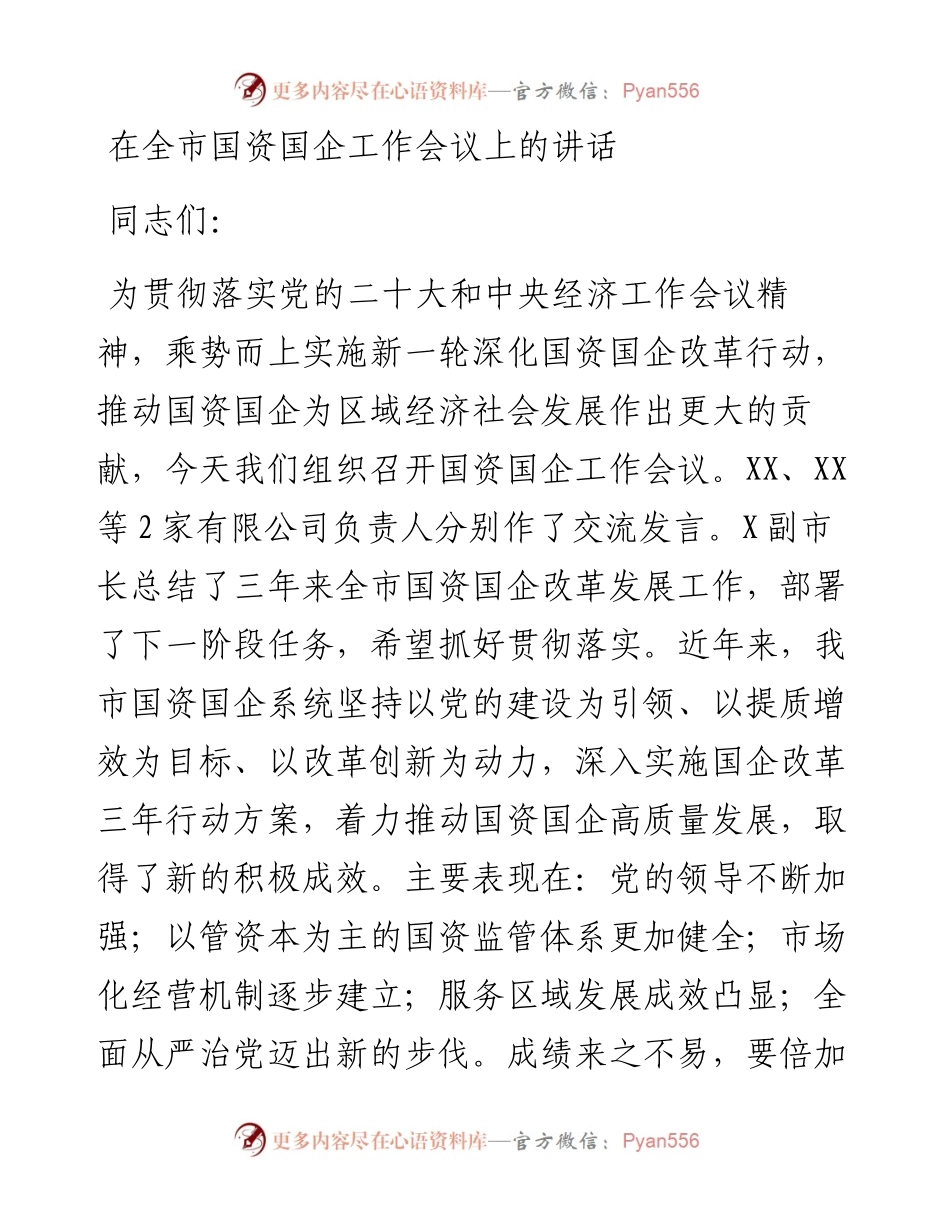在全市国资国企工作会议上的讲话.docx_第1页
