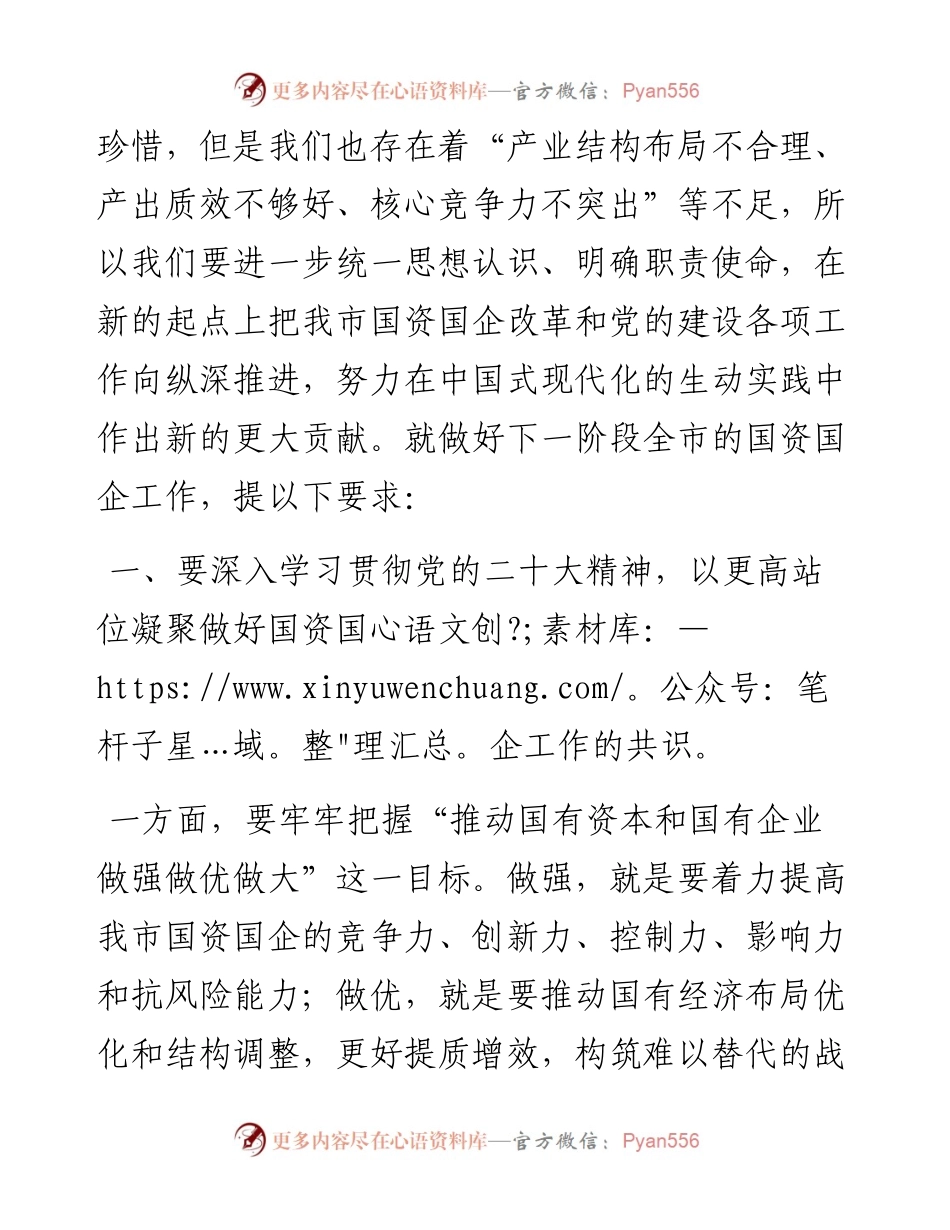 在全市国资国企工作会议上的讲话.docx_第2页
