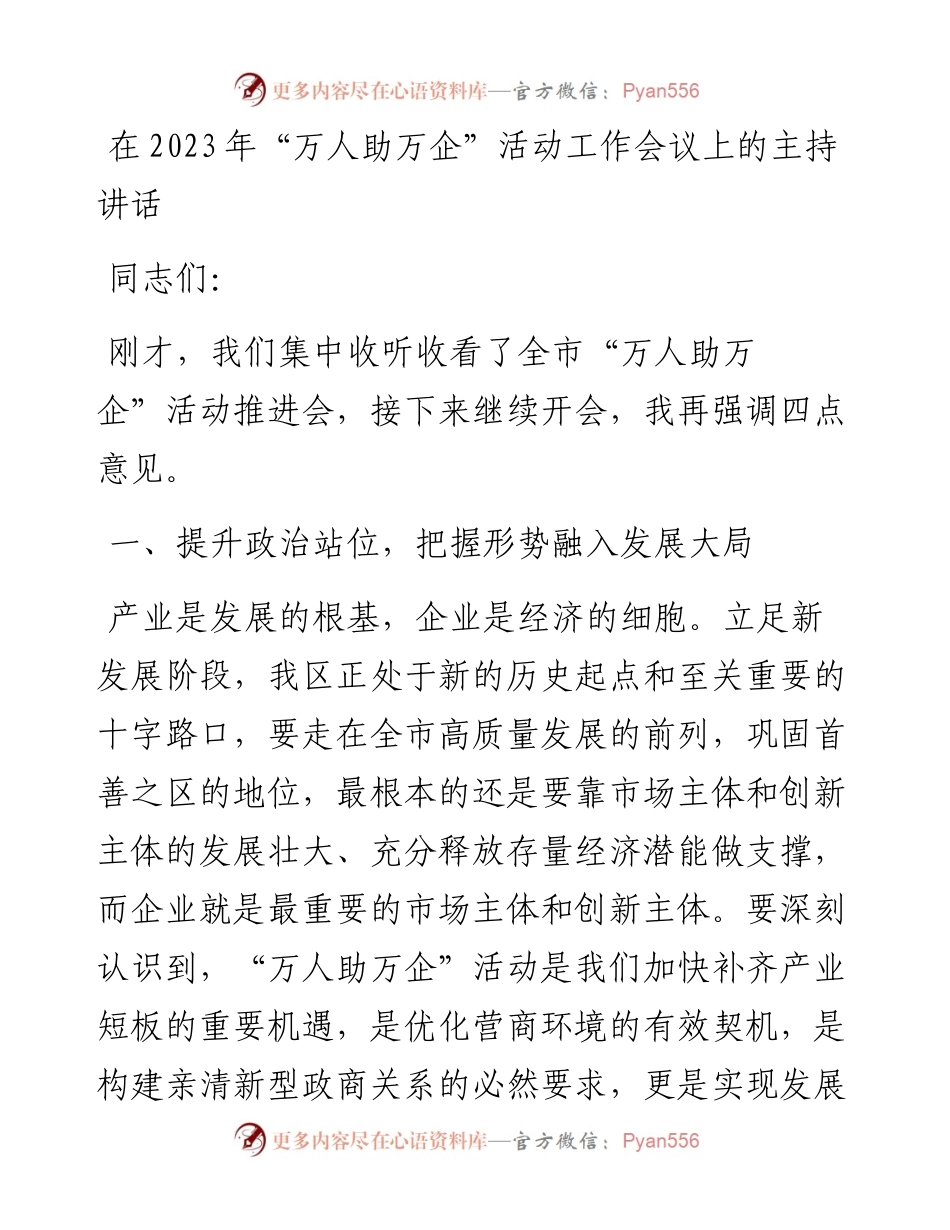 在2023年“万人助万企”活动工作会议上的主持讲话.docx_第1页