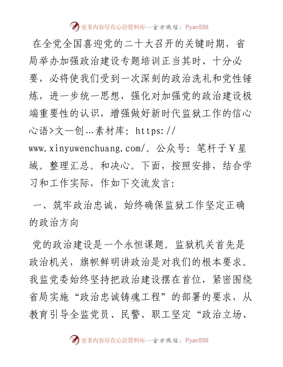 在全省监狱系统加强政治建设专题培训班开班式上的交流发言材料.docx_第1页