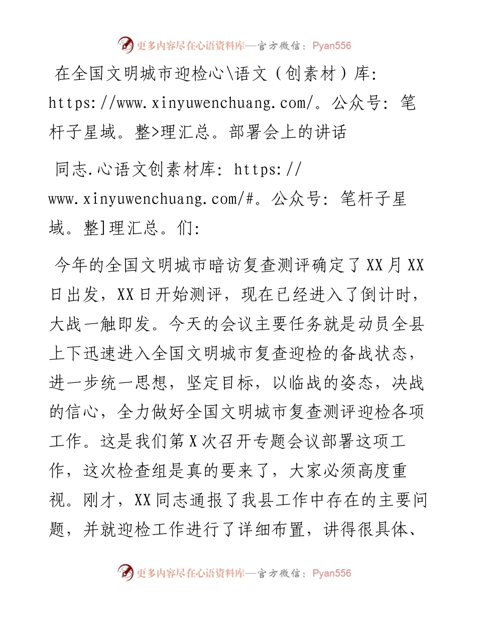 在全国文明城市迎检部署会上的讲话.docx_第1页