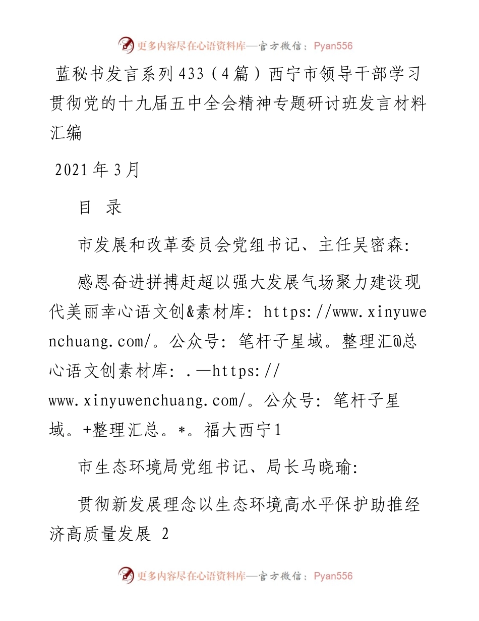 发言系列433（4篇）西宁市领导干部学习贯彻党的十九届五中全会精神专题研讨班发言材料汇编.docx_第1页