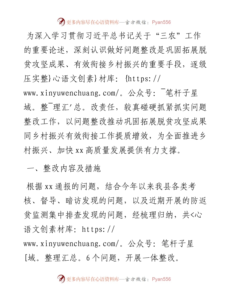 县巩固拓展脱贫攻坚成果同乡村振兴有效衔接问题整改的报告.docx_第1页