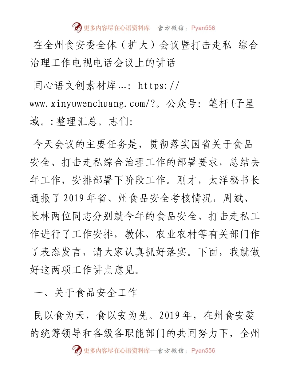 在全州食安委全体（扩大）会议暨打击走私综合治理工作电视电话会议上的讲话.docx_第1页