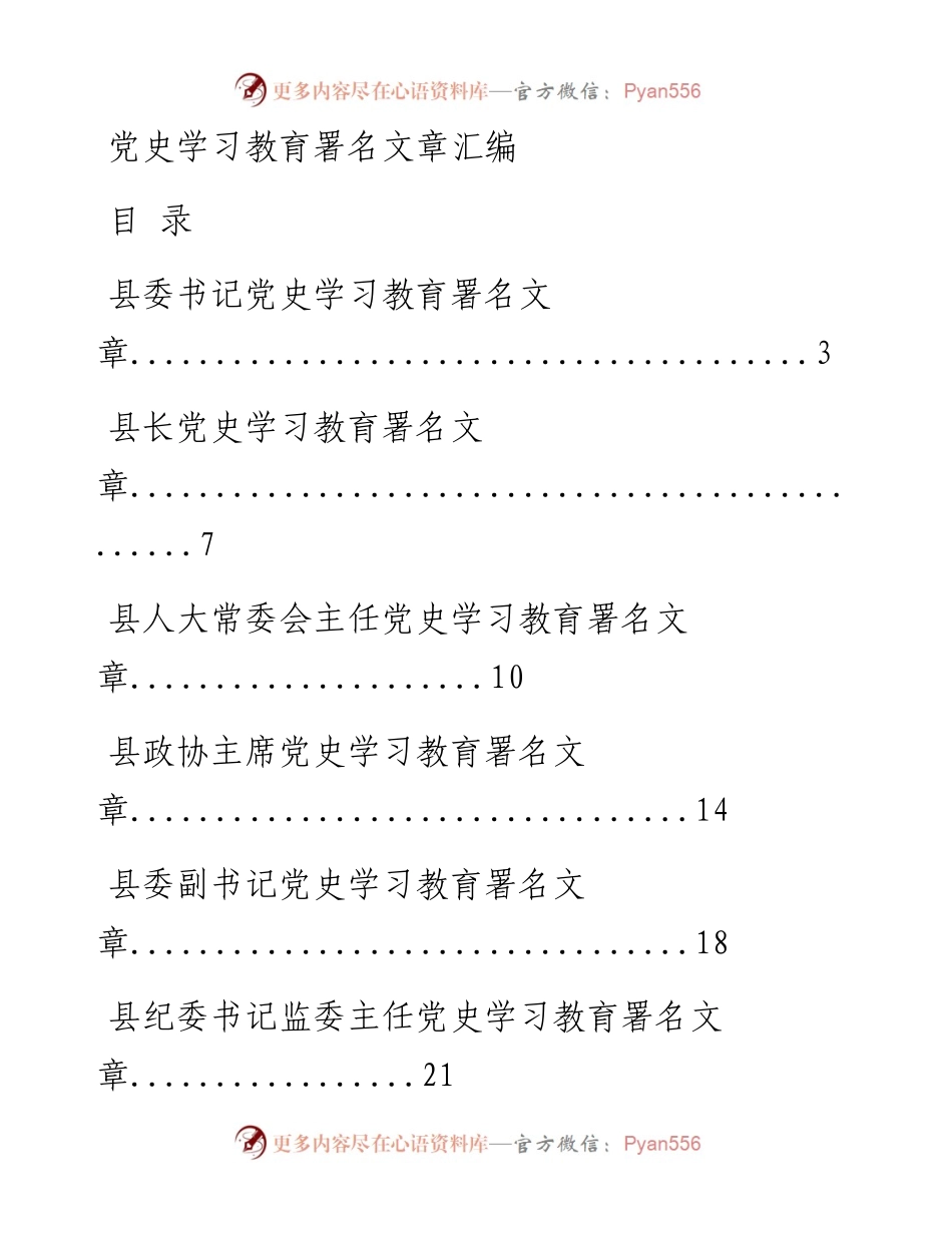 四期会员资料40169：县级四个班子成员党史学习教育署名文章汇编.docx_第1页