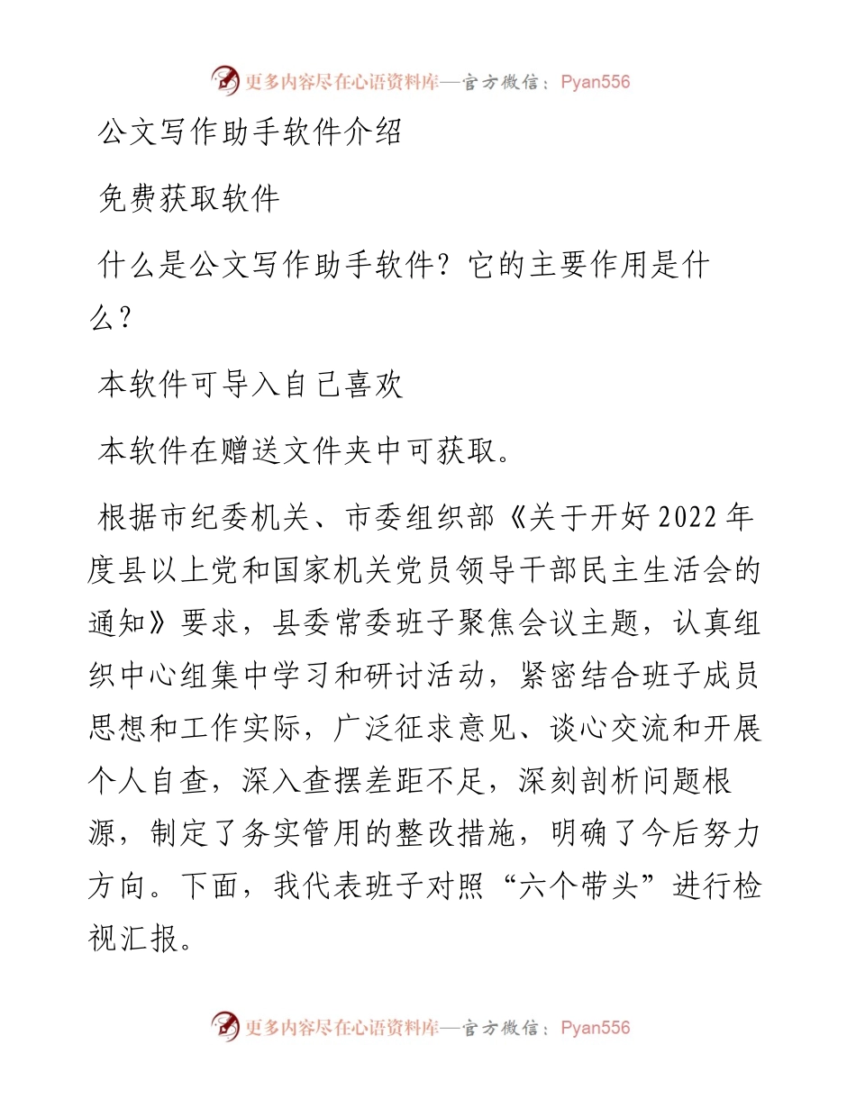 县委常委班子六个带头专题民主生活会对照检查材料.docx_第1页