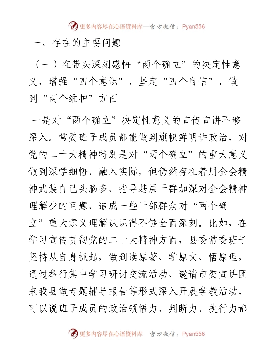 县委常委班子六个带头专题民主生活会对照检查材料.docx_第2页