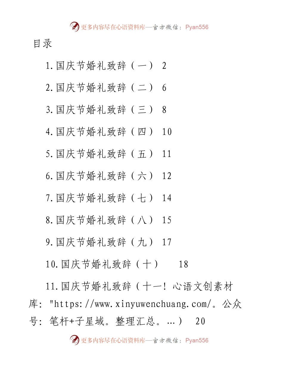 国庆节婚礼致辞-15篇.docx_第1页
