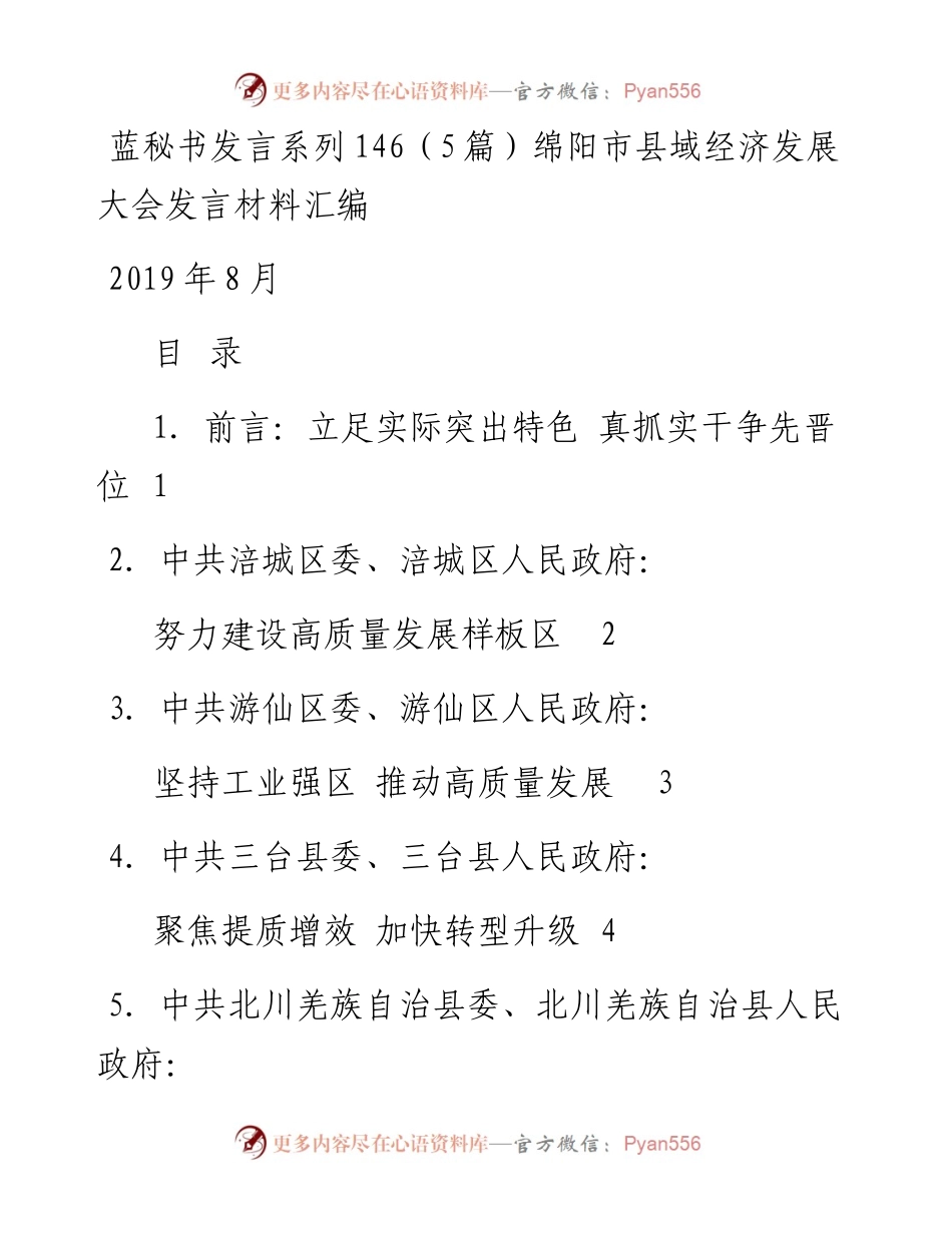 发言系列146（5篇）绵阳市县域经济发展大会发言材料汇编.docx_第1页