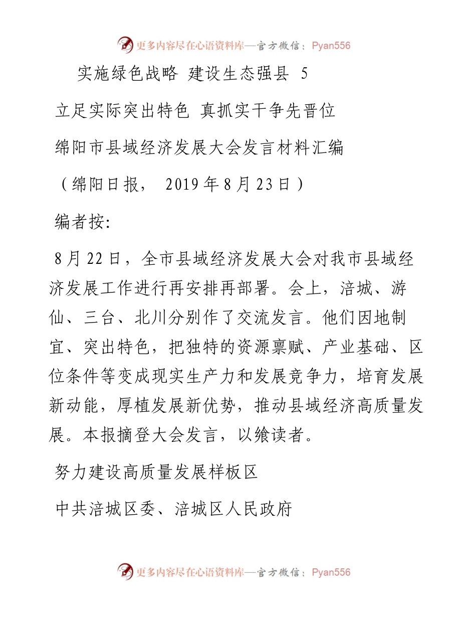 发言系列146（5篇）绵阳市县域经济发展大会发言材料汇编.docx_第2页