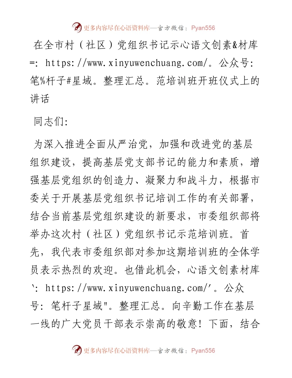 在全市村社区党组织书记示范培训班开班仪式上的讲话.docx_第1页
