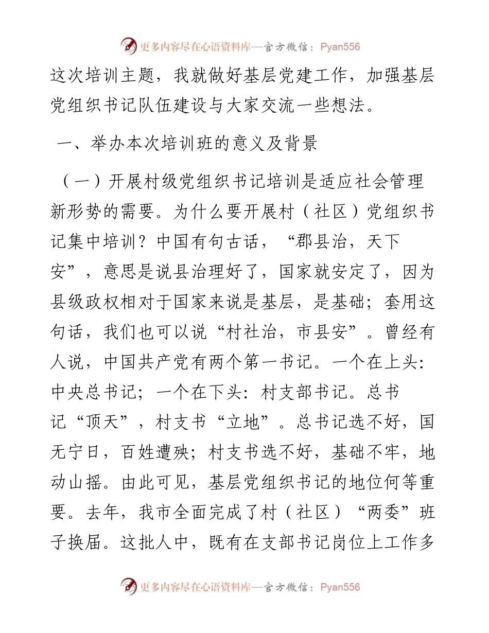 在全市村社区党组织书记示范培训班开班仪式上的讲话.docx_第2页