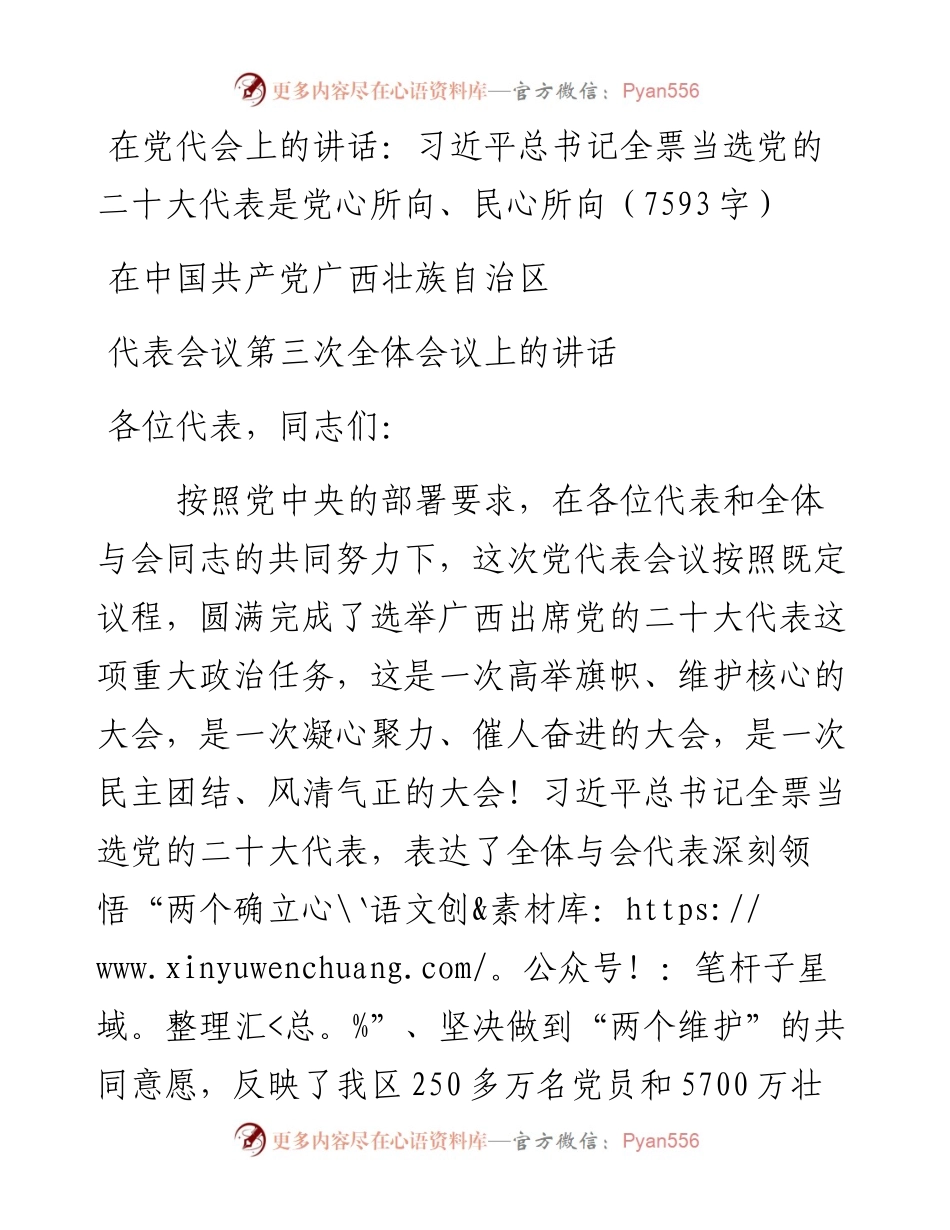 在党代会上的讲话：习近平总书记全票当选党的二十大代表是党心所向、民心所向.docx_第1页
