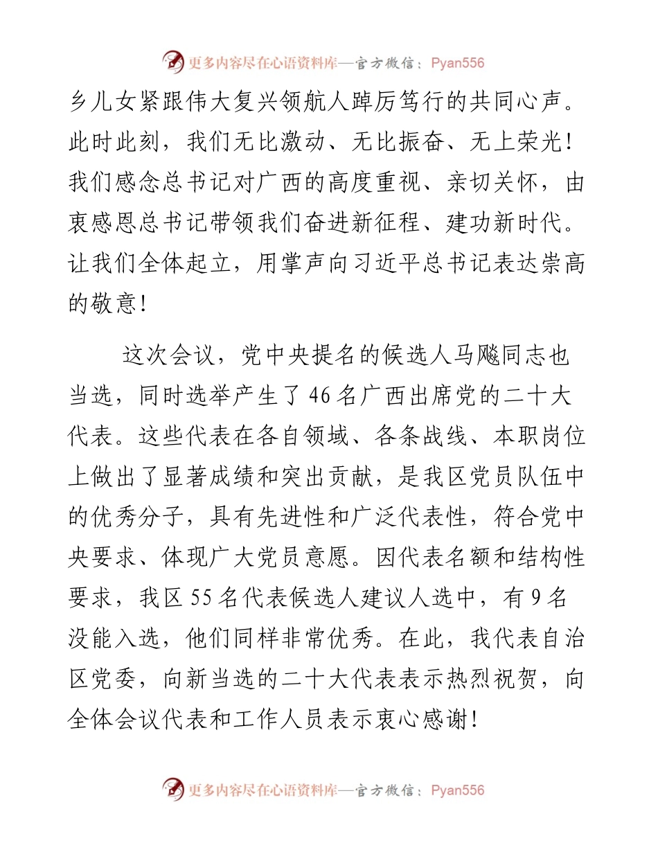 在党代会上的讲话：习近平总书记全票当选党的二十大代表是党心所向、民心所向.docx_第2页