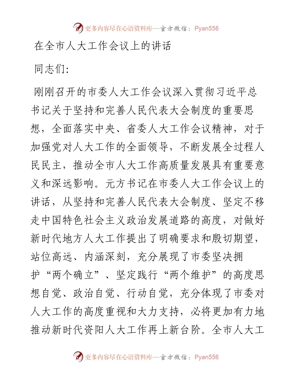 在全市人大工作会议上的讲话.docx_第1页
