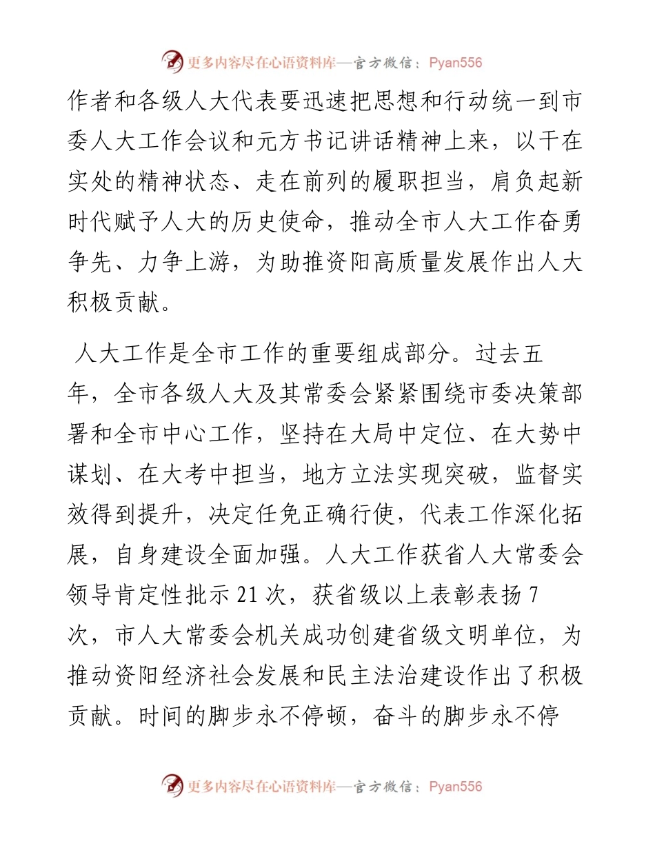 在全市人大工作会议上的讲话.docx_第2页