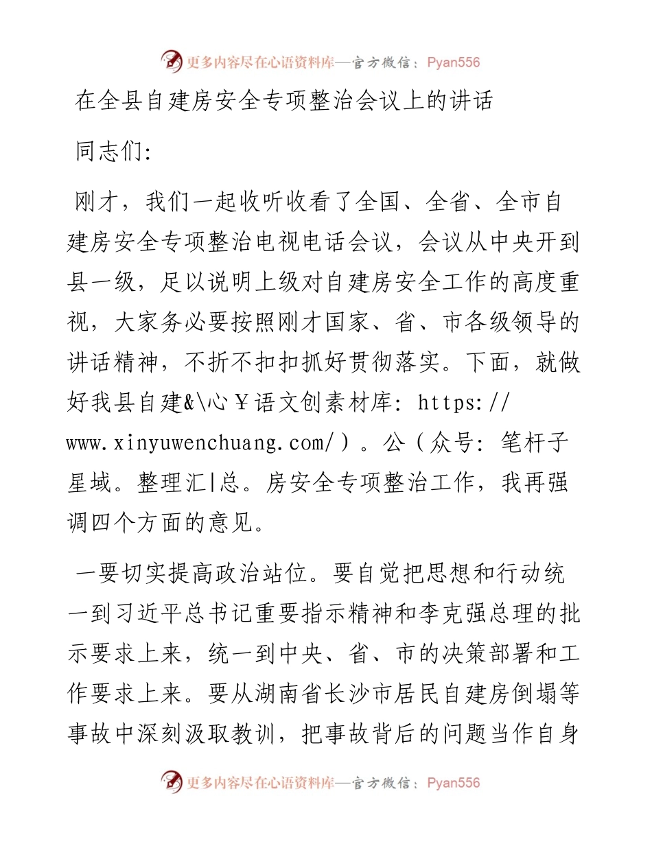 在全县自建房安全专项整治会议上的讲话.docx_第1页