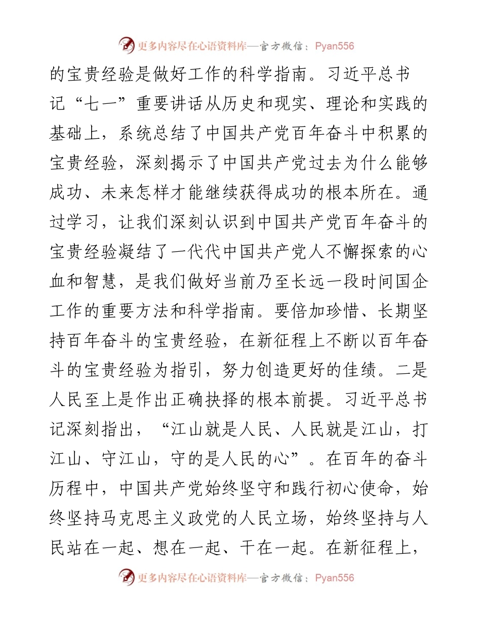 国企党员干部党史学习教育专题组织生活会个人检视剖析材料.docx_第2页