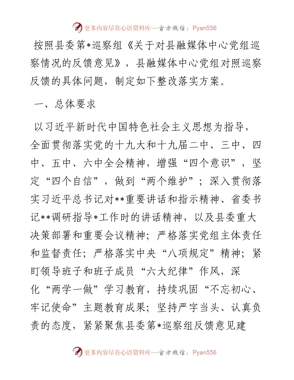 县融媒体中心党组关于县委巡察反馈意见的整改落实方案.docx_第1页