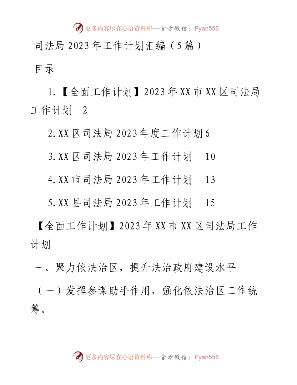 司法局2023年工作计划汇编（5篇）.docx_第1页