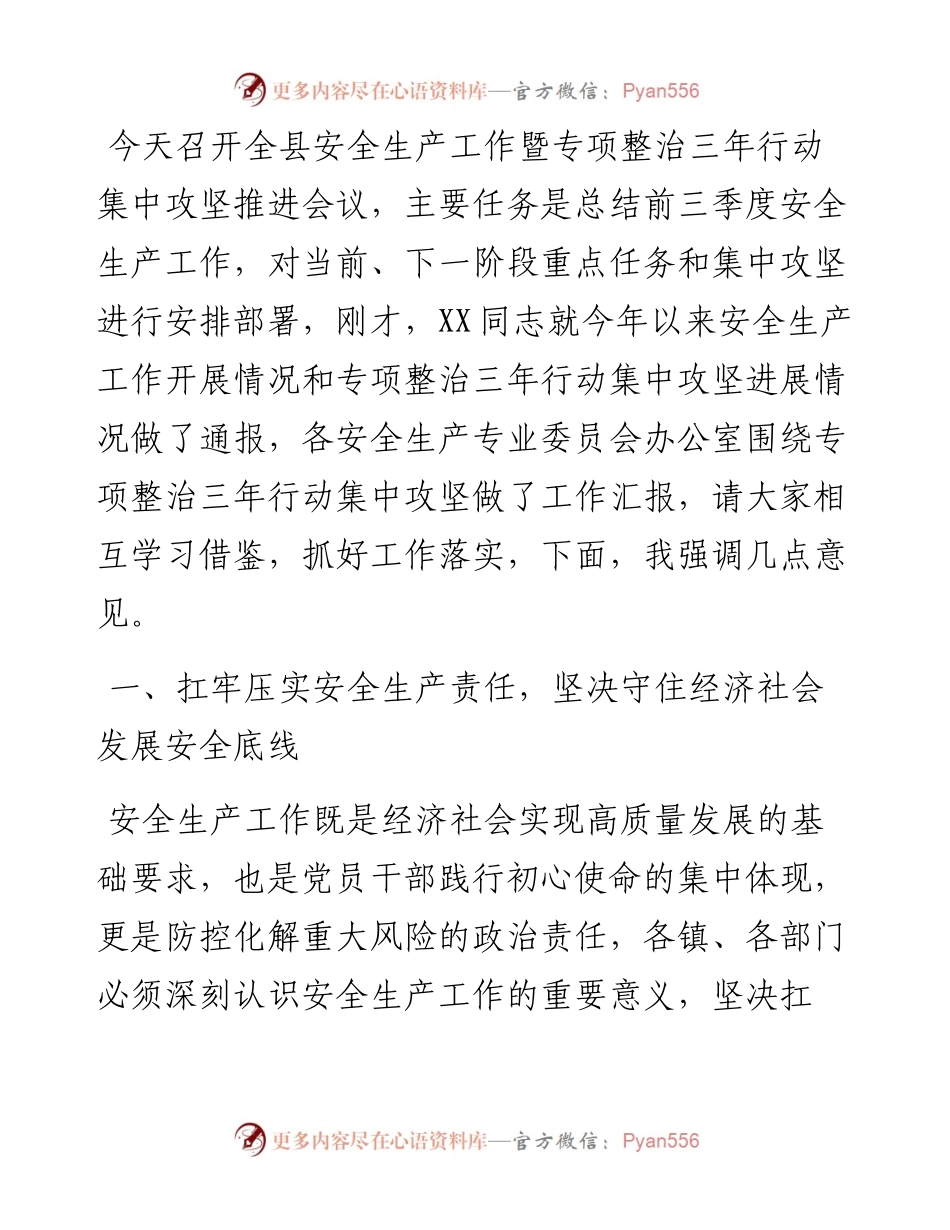在全县安全生产工作暨专项整治三年行动集中攻坚推进会议上的讲话.docx_第1页