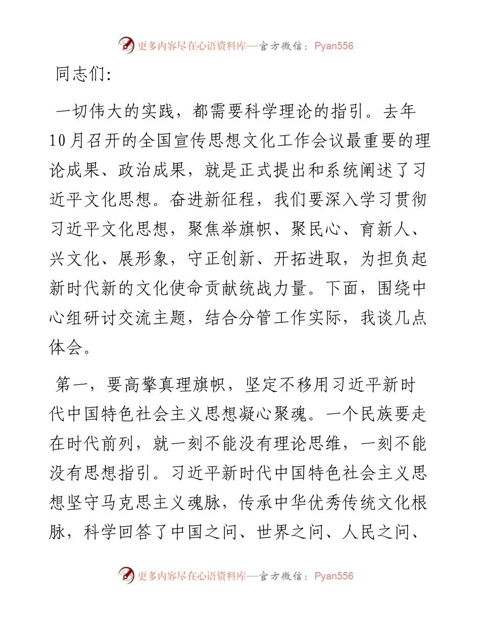 在2024年市委统战部理论学习中心组集体学习会上的研讨交流发言.docx_第1页