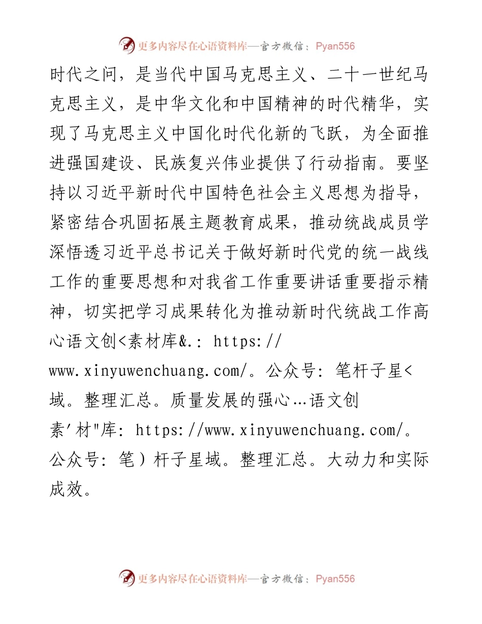 在2024年市委统战部理论学习中心组集体学习会上的研讨交流发言.docx_第2页