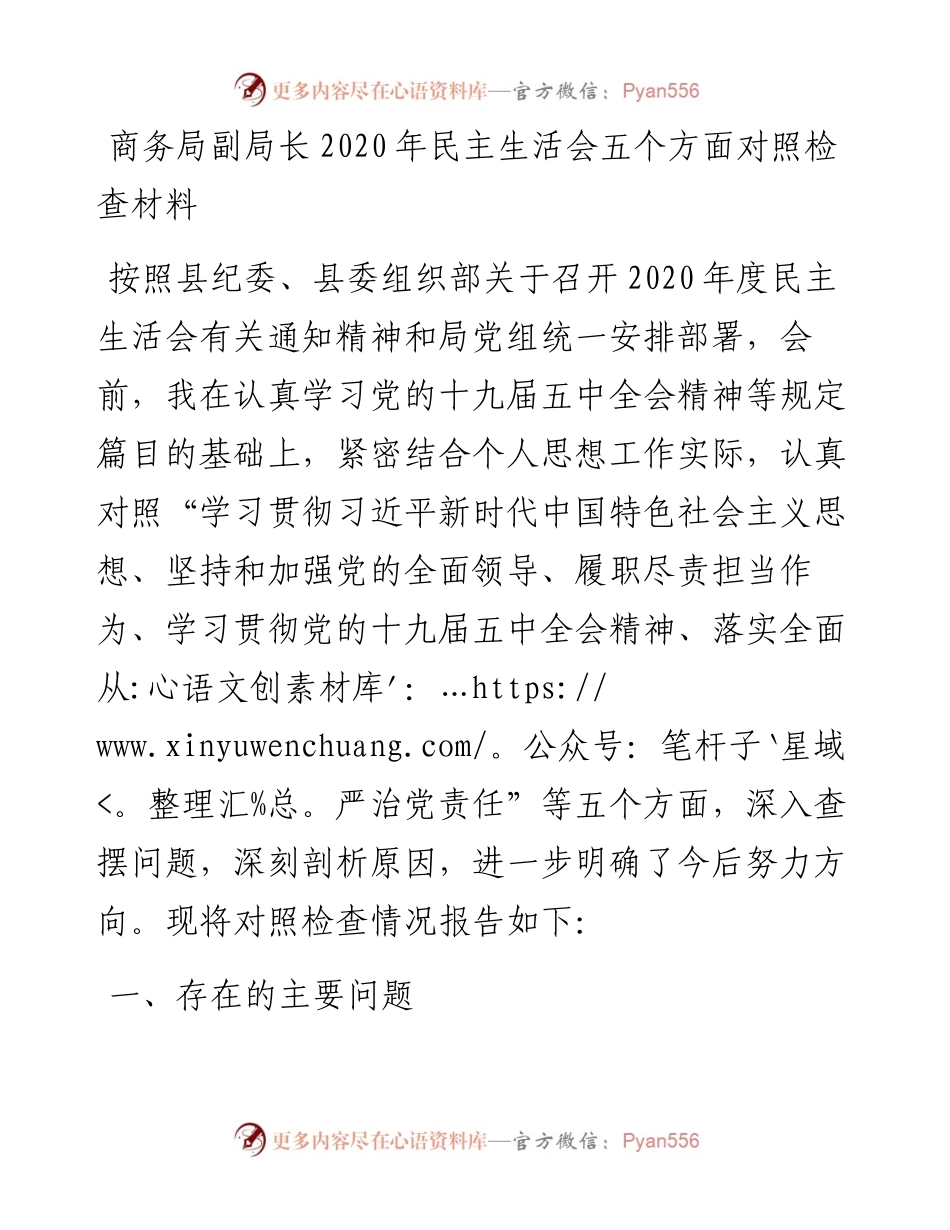 商务局副局长民主生活会五个方面对照检查材料.docx_第1页