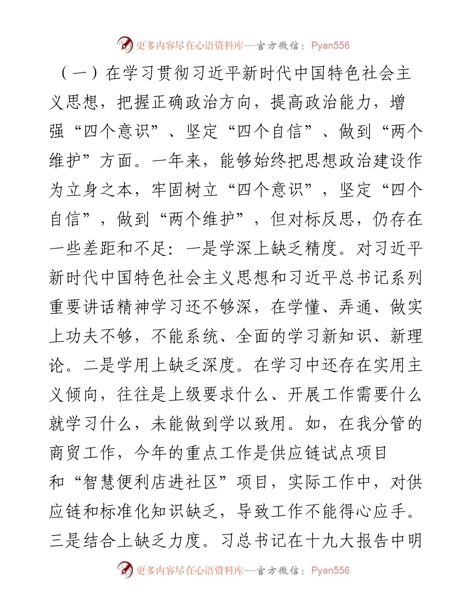 商务局副局长民主生活会五个方面对照检查材料.docx_第2页