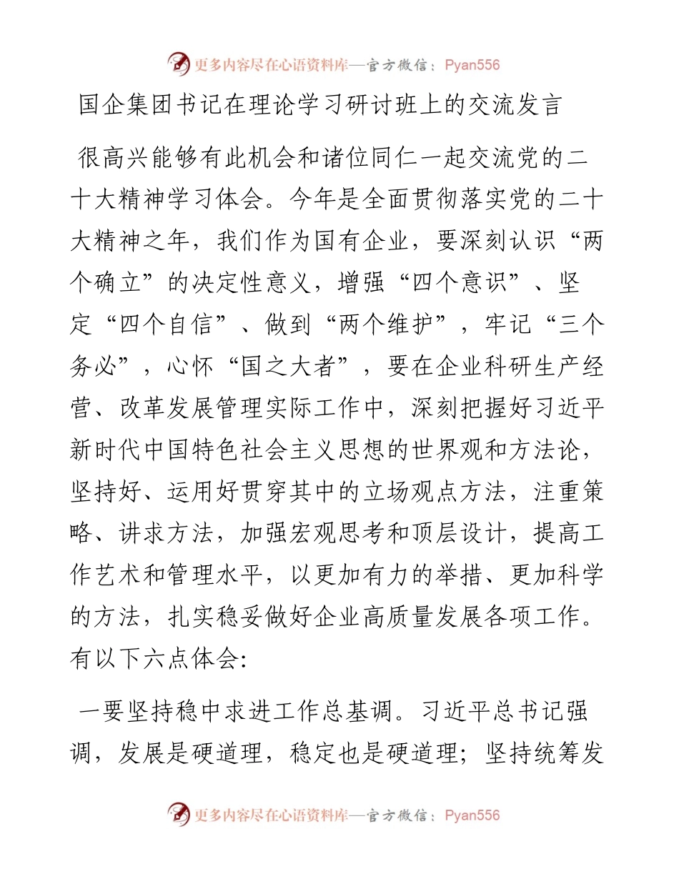 国企集团书记在理论学习研讨班上的交流发言.docx_第1页