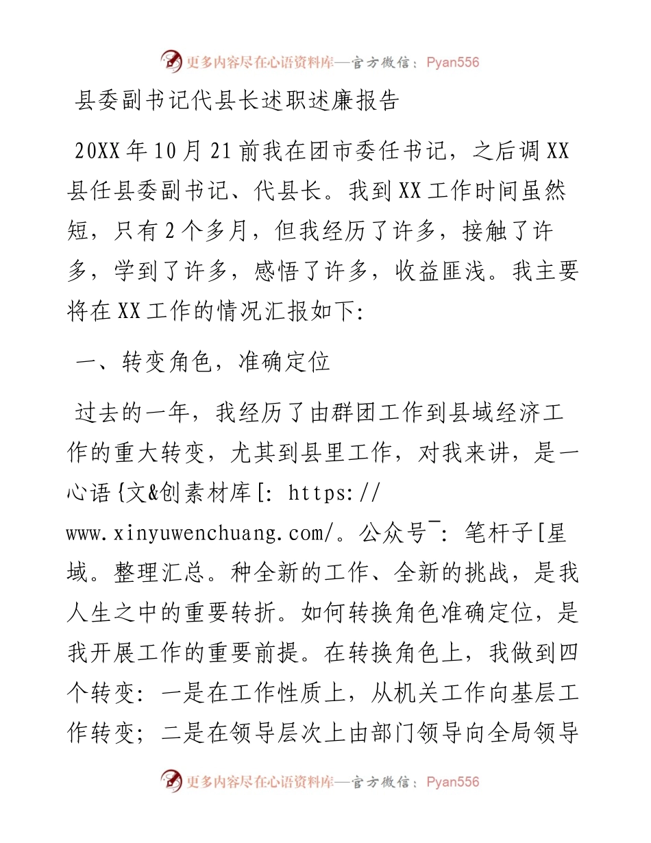 县委副书记代县长述职述廉报告.docx_第1页
