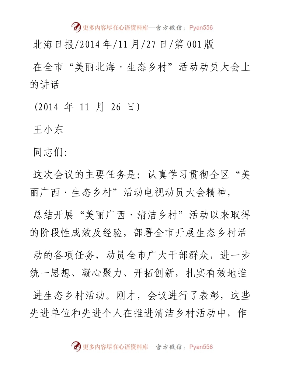 在全市_美丽北海_生态乡村_活动动员大会上的讲话_王小东.docx_第1页