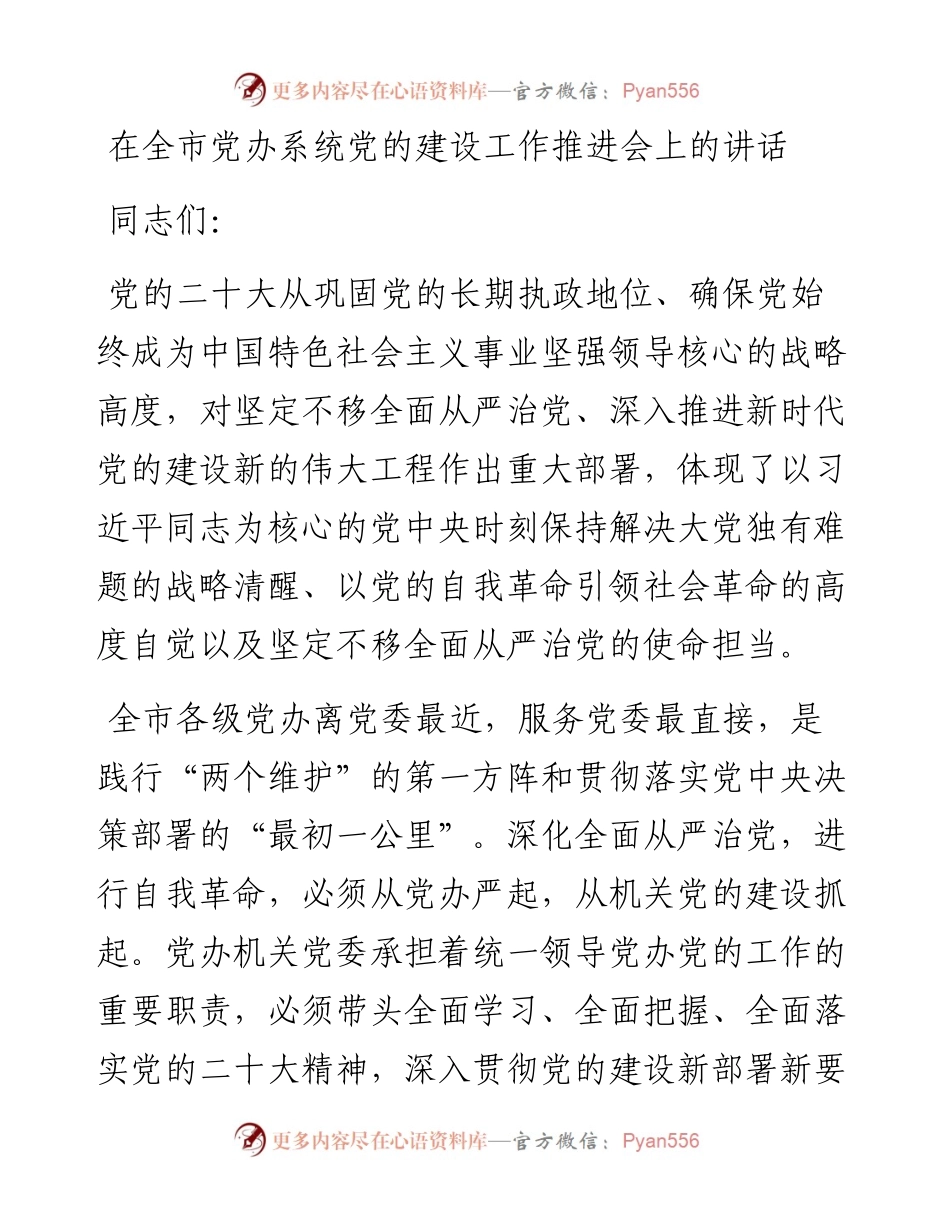 在全市党办系统党的建设工作推进会上的讲话.docx_第1页