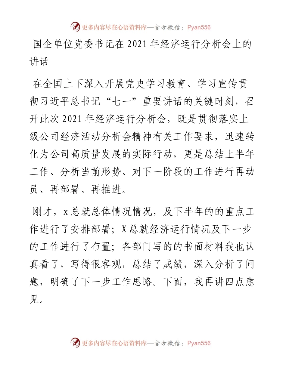 国企单位党委书记在经济运行分析会上的讲话.docx_第1页