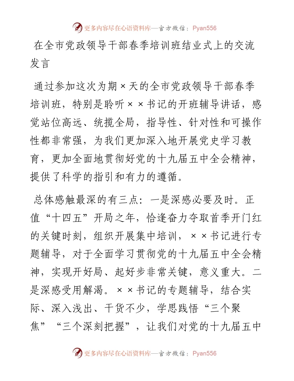 在全市党政领导干部春季培训班结业式上的交流发言.docx_第1页