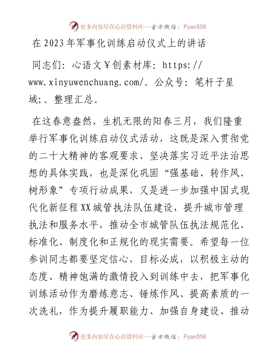 在2023年军事化训练启动仪式上的讲话.docx_第1页