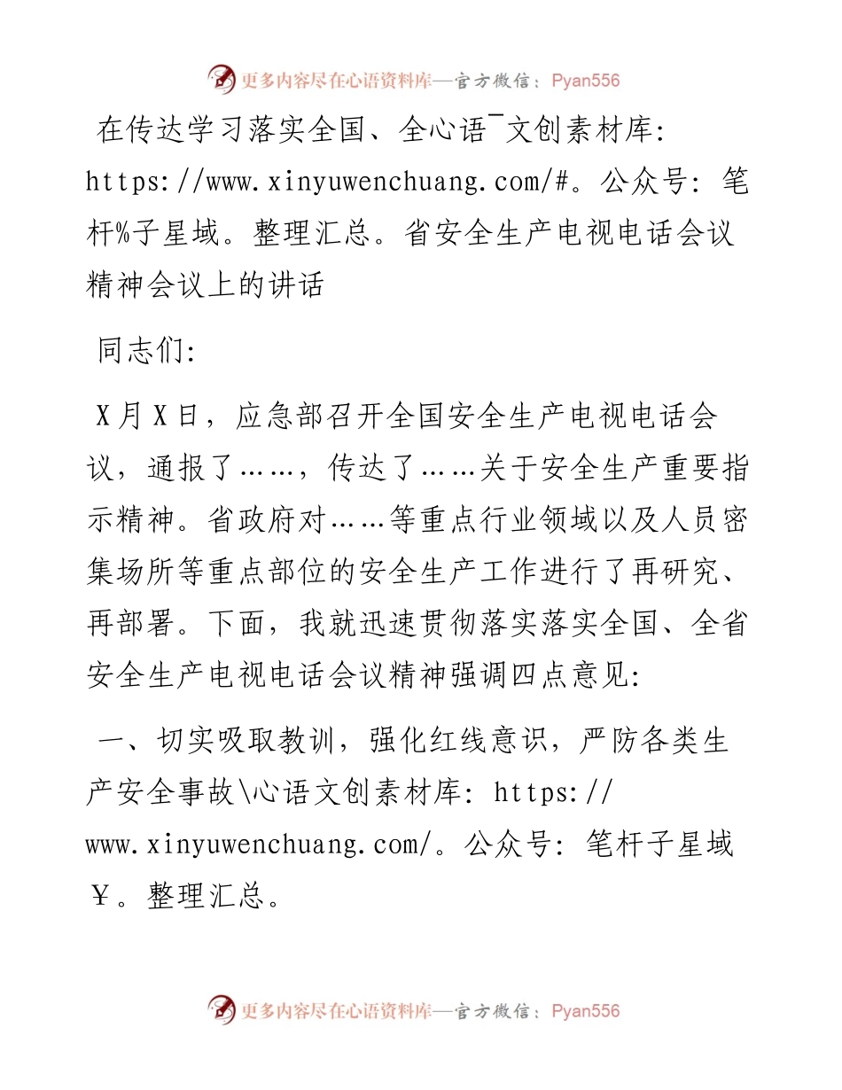 在传达学习落实全国、全省安全生产电视电话会议精神会议上的讲话.docx_第1页