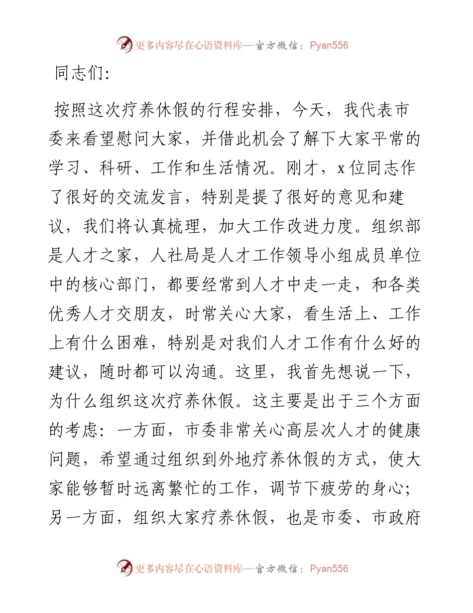 在全市高层次人才疗养休假座谈会上的讲话.docx_第1页