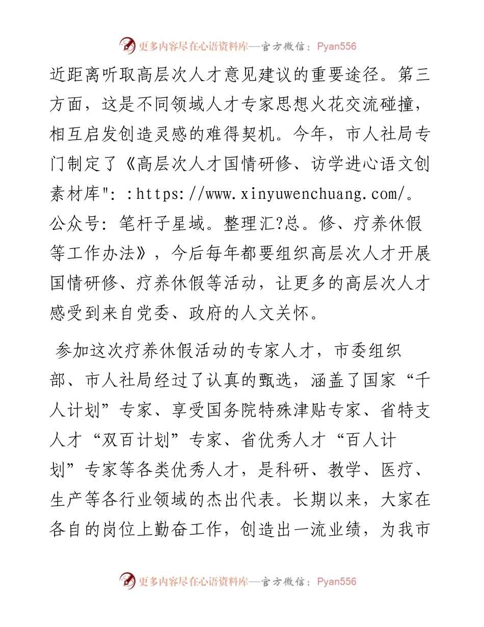 在全市高层次人才疗养休假座谈会上的讲话.docx_第2页