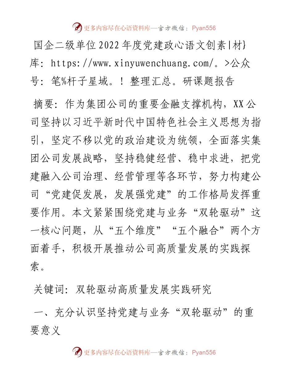 国企二级单位度党建政研课题报告.docx_第1页