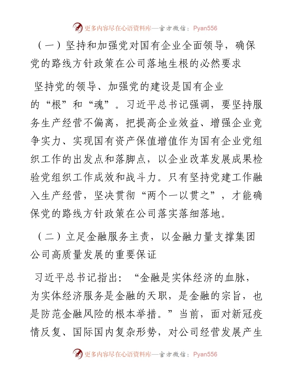 国企二级单位度党建政研课题报告.docx_第2页