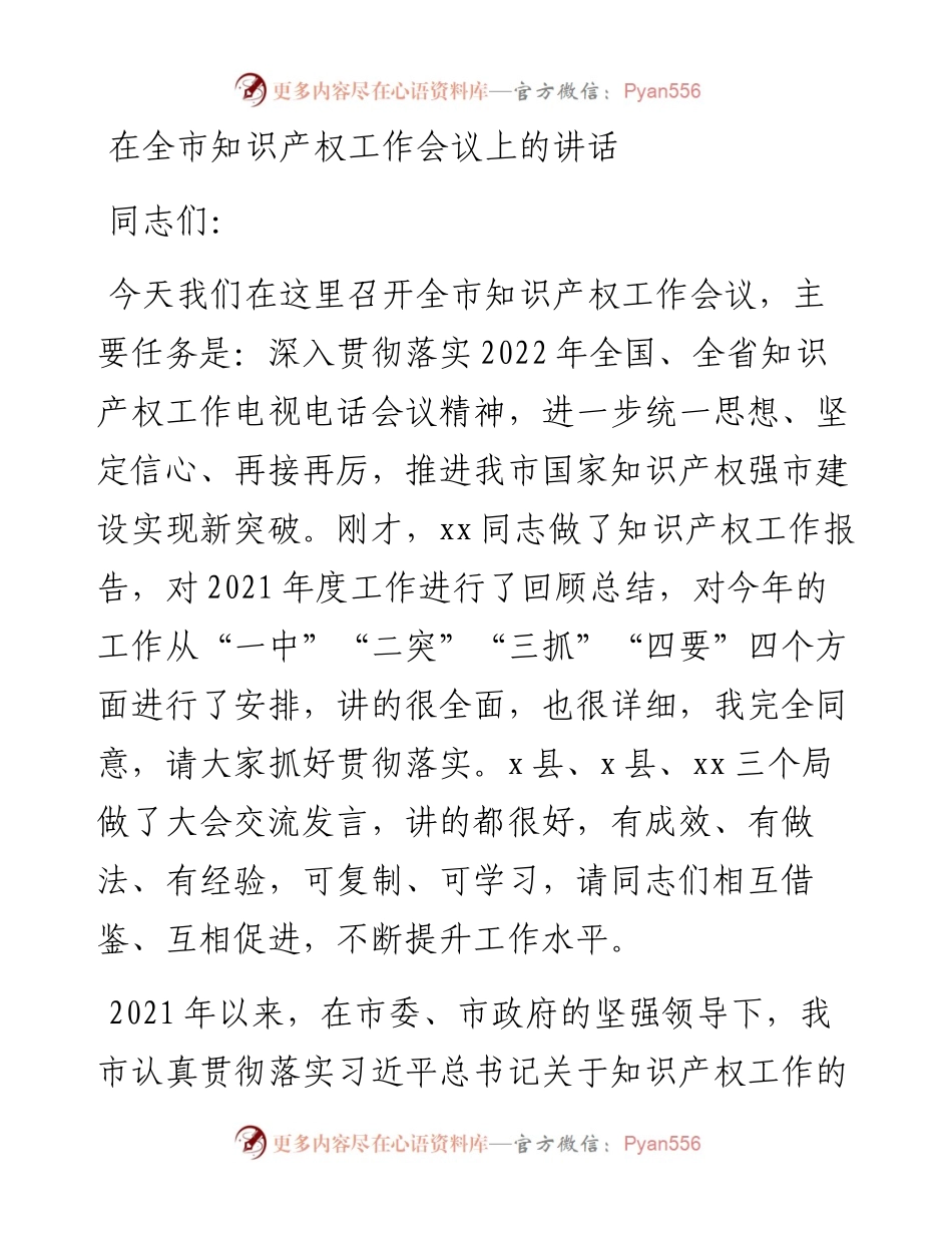 在全市知识产权工作会议上的讲话 .docx_第1页
