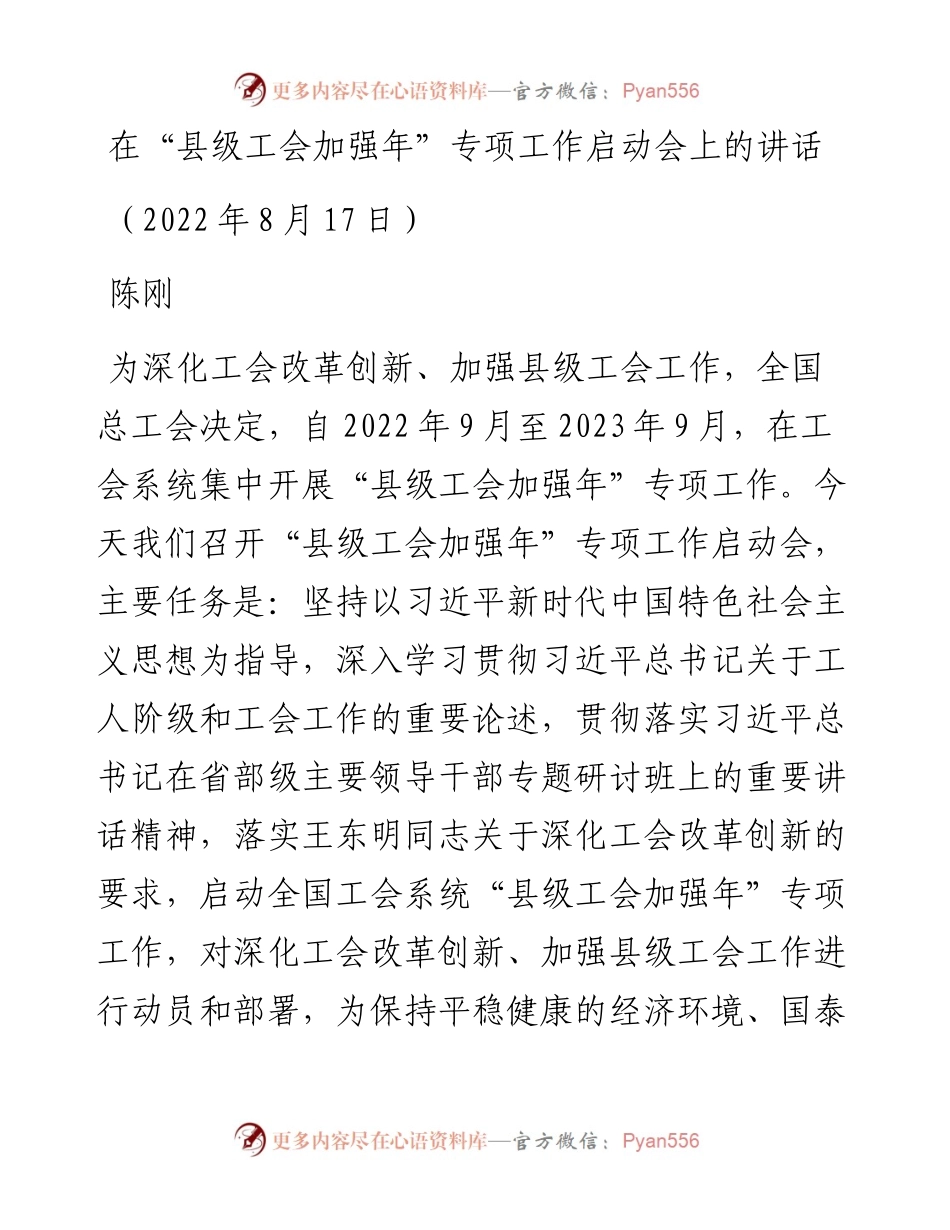 在“县级工会加强年”专项工作启动会上的讲话（0817）.docx_第1页