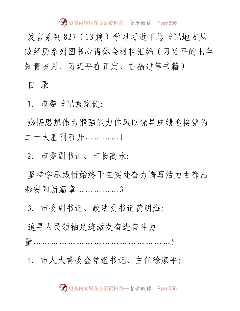 发言系列827（13篇）学习习近平总书记地方从政经历系列图书心得体会材料汇编（习近平的七年知青岁月、习近平在正定、在福建等书籍）.docx_第1页