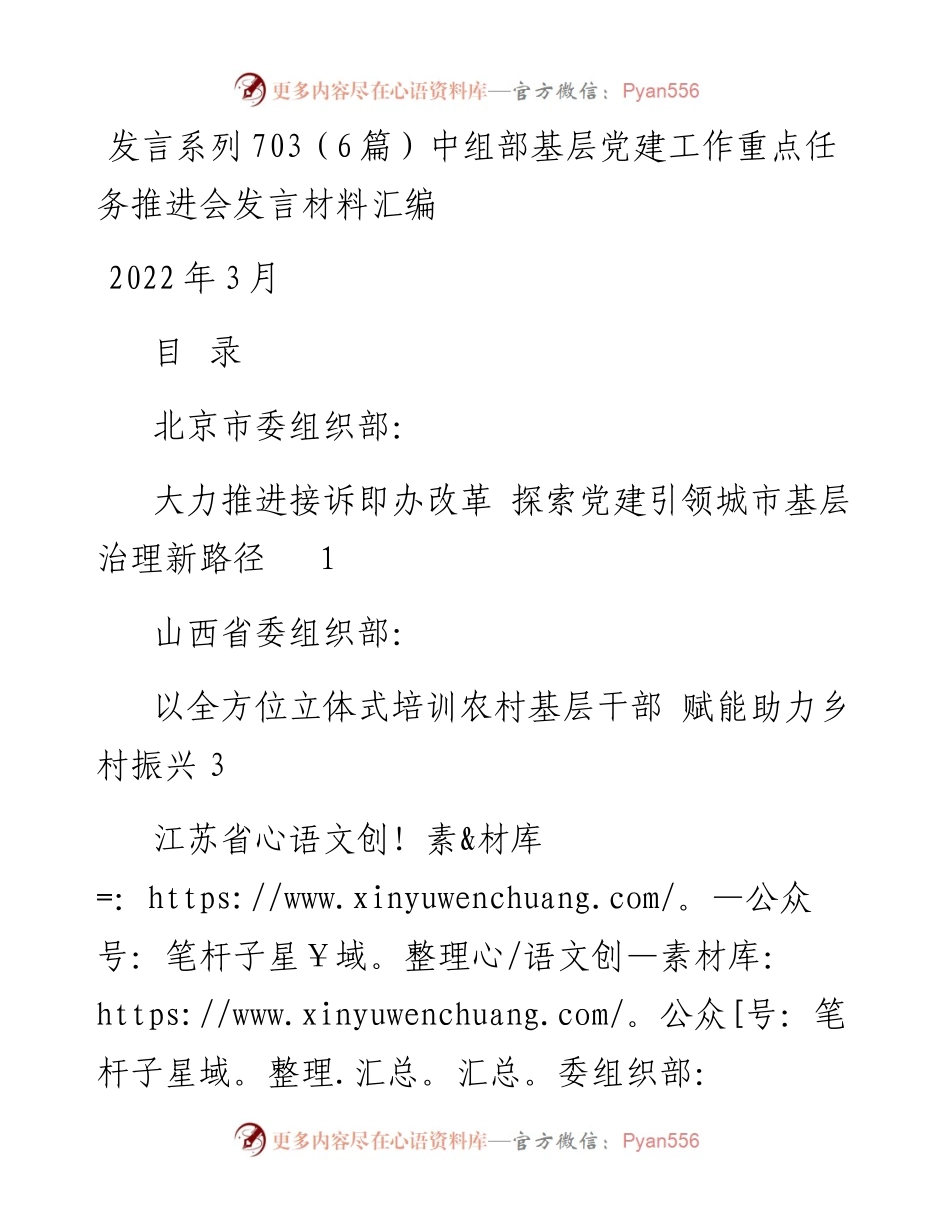 发言系列703（6篇）中组部基层党建工作重点任务推进会发言材料汇编.docx_第1页