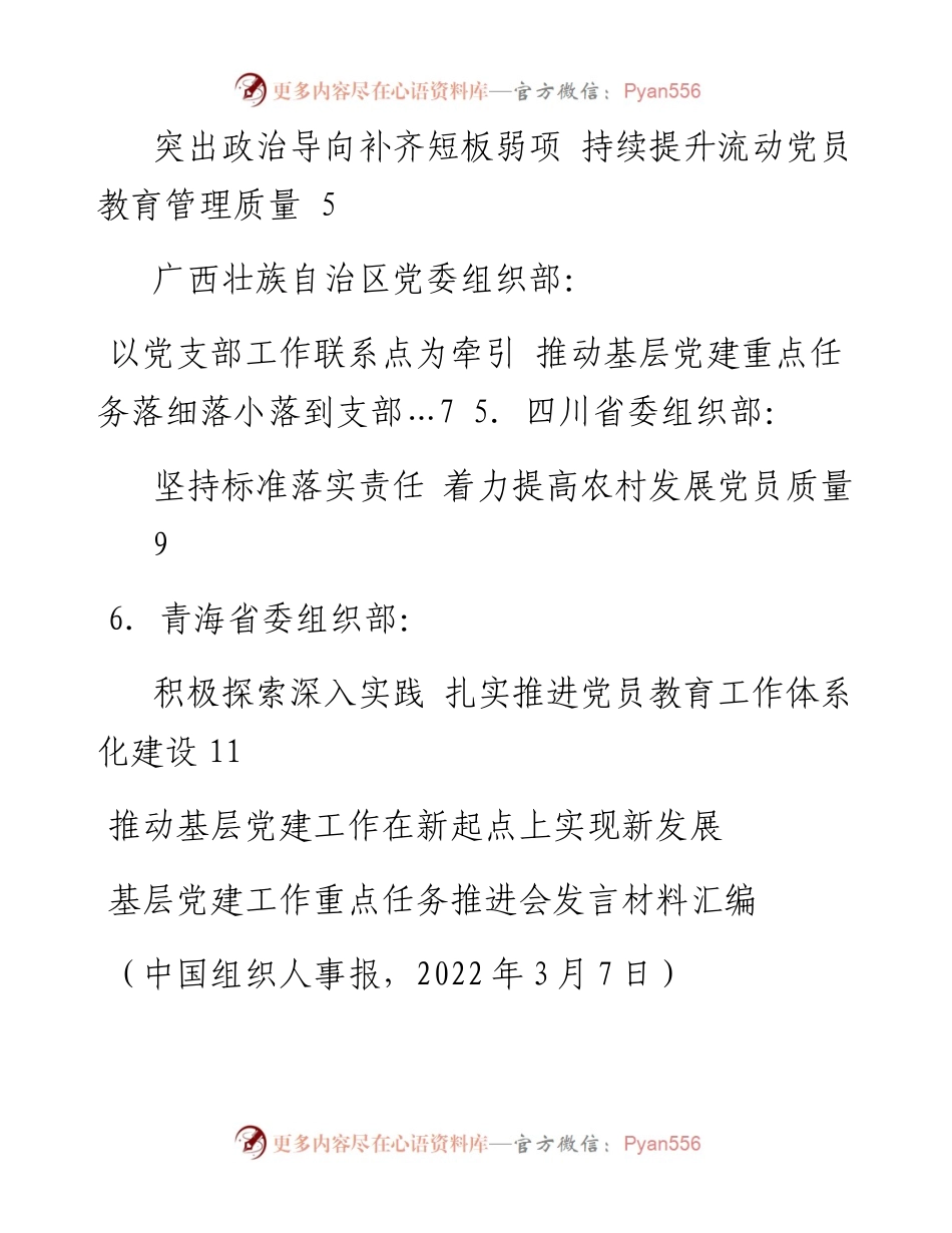 发言系列703（6篇）中组部基层党建工作重点任务推进会发言材料汇编.docx_第2页